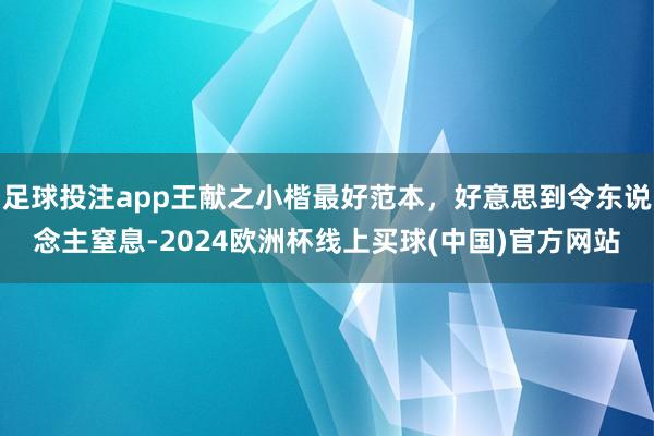 足球投注app王献之小楷最好范本，好意思到令东说念主窒息-2024欧洲杯线上买球(中国)官方网站