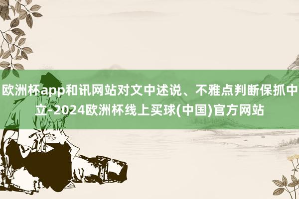 欧洲杯app和讯网站对文中述说、不雅点判断保抓中立-2024欧洲杯线上买球(中国)官方网站