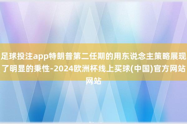 足球投注app特朗普第二任期的用东说念主策略展现了明显的秉性-2024欧洲杯线上买球(中国)官方网站