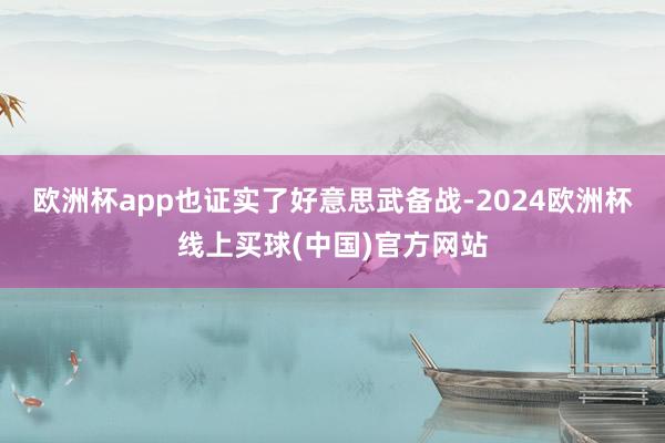 欧洲杯app也证实了好意思武备战-2024欧洲杯线上买球(中国)官方网站