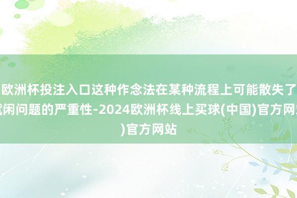 欧洲杯投注入口这种作念法在某种流程上可能散失了赋闲问题的严重性-2024欧洲杯线上买球(中国)官方网站