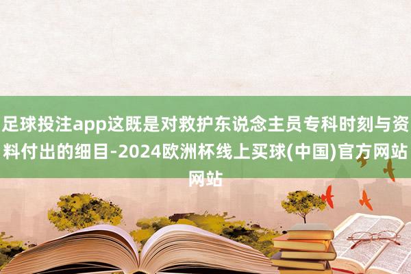 足球投注app这既是对救护东说念主员专科时刻与资料付出的细目-2024欧洲杯线上买球(中国)官方网站