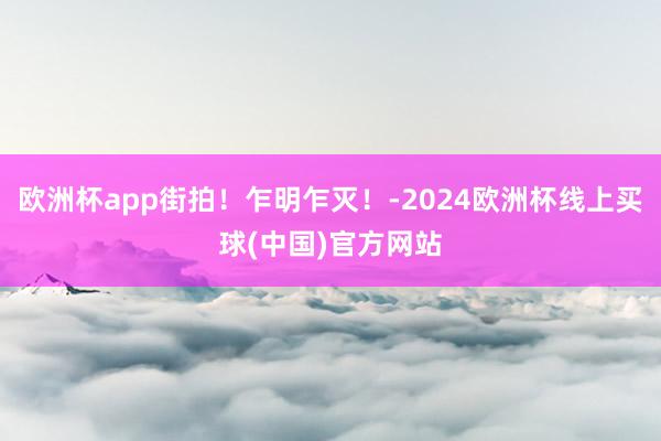欧洲杯app街拍！乍明乍灭！-2024欧洲杯线上买球(中国)官方网站