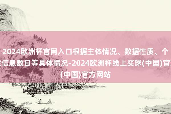 2024欧洲杯官网入口根据主体情况、数据性质、个东谈主信息数目等具体情况-2024欧洲杯线上买球(中国)官方网站