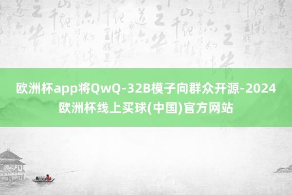 欧洲杯app将QwQ-32B模子向群众开源-2024欧洲杯线上买球(中国)官方网站