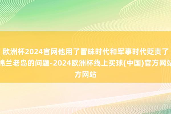 欧洲杯2024官网他用了冒昧时代和军事时代贬责了棉兰老岛的问题-2024欧洲杯线上买球(中国)官方网站