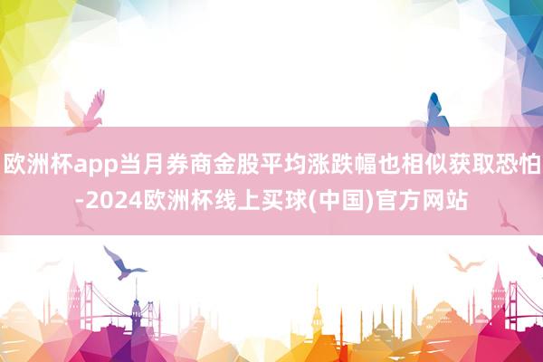 欧洲杯app当月券商金股平均涨跌幅也相似获取恐怕-2024欧洲杯线上买球(中国)官方网站
