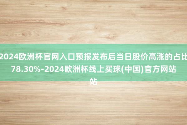 2024欧洲杯官网入口预报发布后当日股价高涨的占比78.30%-2024欧洲杯线上买球(中国)官方网站