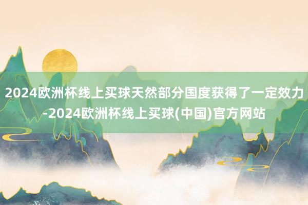 2024欧洲杯线上买球天然部分国度获得了一定效力-2024欧洲杯线上买球(中国)官方网站