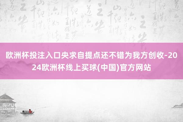 欧洲杯投注入口央求自提点还不错为我方创收-2024欧洲杯线上买球(中国)官方网站