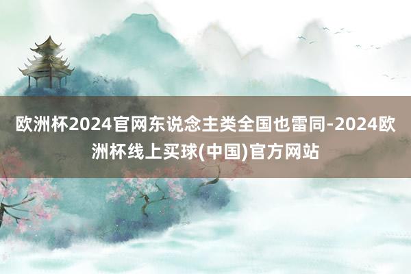 欧洲杯2024官网东说念主类全国也雷同-2024欧洲杯线上买球(中国)官方网站