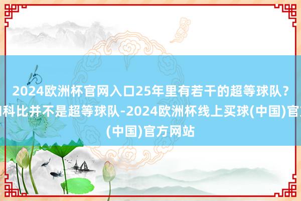 2024欧洲杯官网入口25年里有若干的超等球队？沙克和科比并不是超等球队-2024欧洲杯线上买球(中国)官方网站