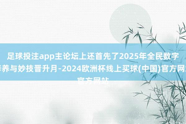 足球投注app主论坛上还首先了2025年全民数字修养与妙技晋升月-2024欧洲杯线上买球(中国)官方网站