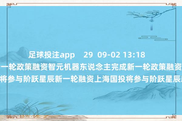 足球投注app    29  09-02 13:18     智元机器东说念主完成新一轮政策融资智元机器东说念主完成新一轮政策融资    81  08-01 18:08     上海国投将参与阶跃星辰新一轮融资上海国投将参与阶跃星辰新一轮融资    85  07-25 17:23     一财最热      点击关闭-2024欧洲杯线上买球(中国)官方网站