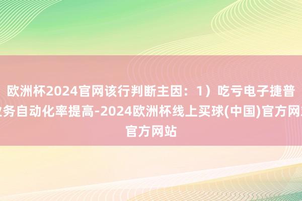 欧洲杯2024官网该行判断主因：1）吃亏电子捷普业务自动化率提高-2024欧洲杯线上买球(中国)官方网站
