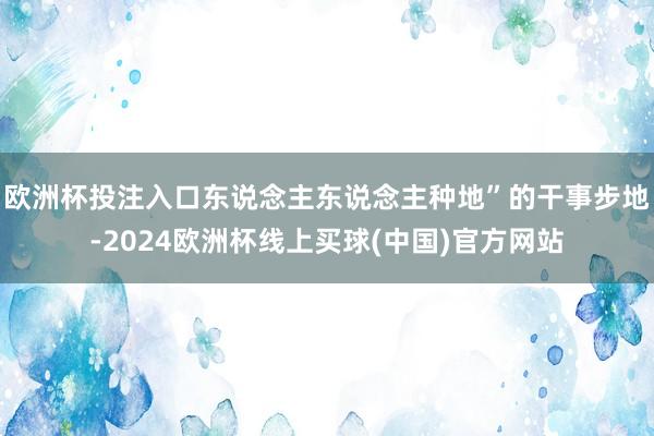 欧洲杯投注入口东说念主东说念主种地”的干事步地-2024欧洲杯线上买球(中国)官方网站
